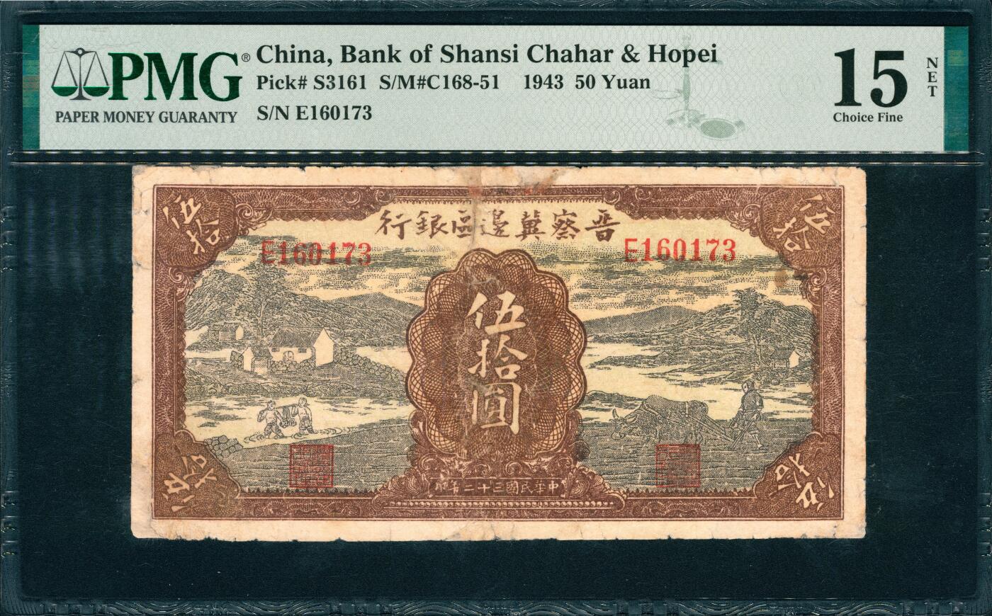 上海炎玺拍卖 玺韵华章：第四章 民國三十二年晉察冀邊區銀行伍拾圓