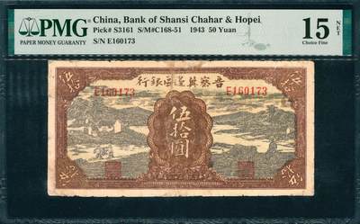 上海炎玺拍卖 玺韵华章：第四章 - 民國三十二年晉察冀邊區銀行伍拾圓