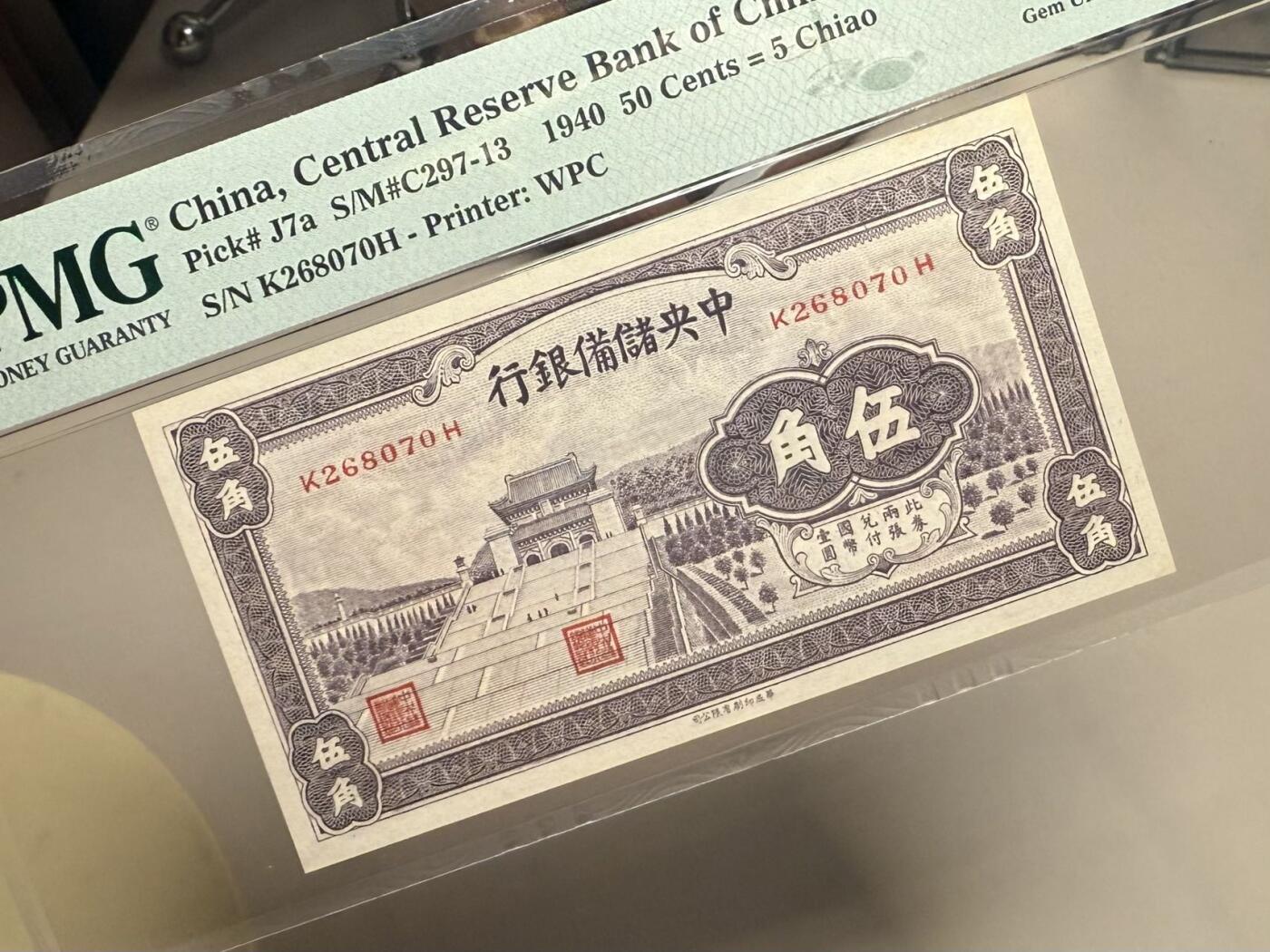 【乾奕收藏】出民国29年1940年中央储备银行伍角，紫色版，本套一共3种颜色，紫色版相对较少，美国PMG66E，民国纸币经过80年能保存如此品相实属难得，喜欢的老板不要错过，评级币一切以分数为准，售出非假不退