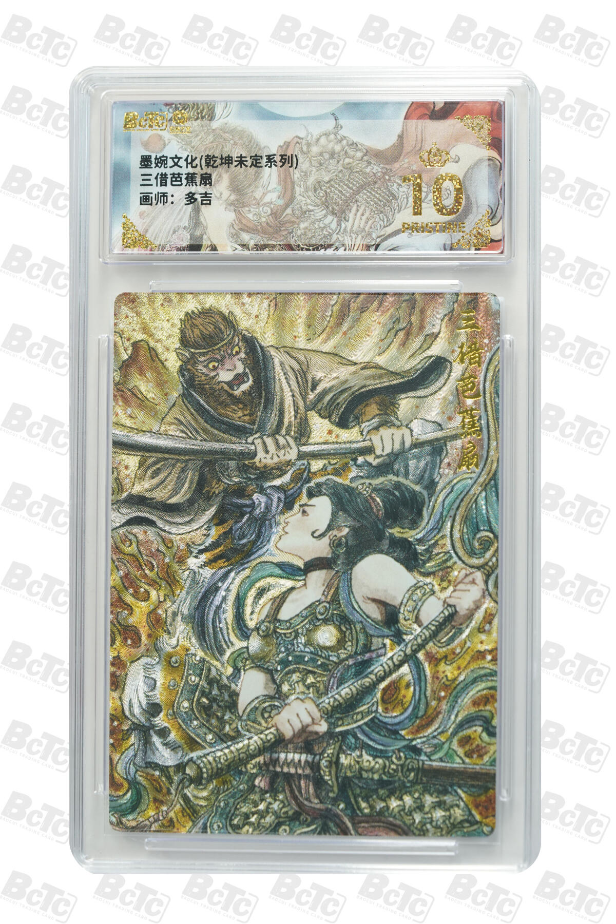 阳大大卡牌拍卖第80期（持续收拍品，周三晚上九点截拍，进群福利早知道）加场加场加场 【爆金】墨婉文化 乾坤未定系列 多吉 三借芭蕉扇 