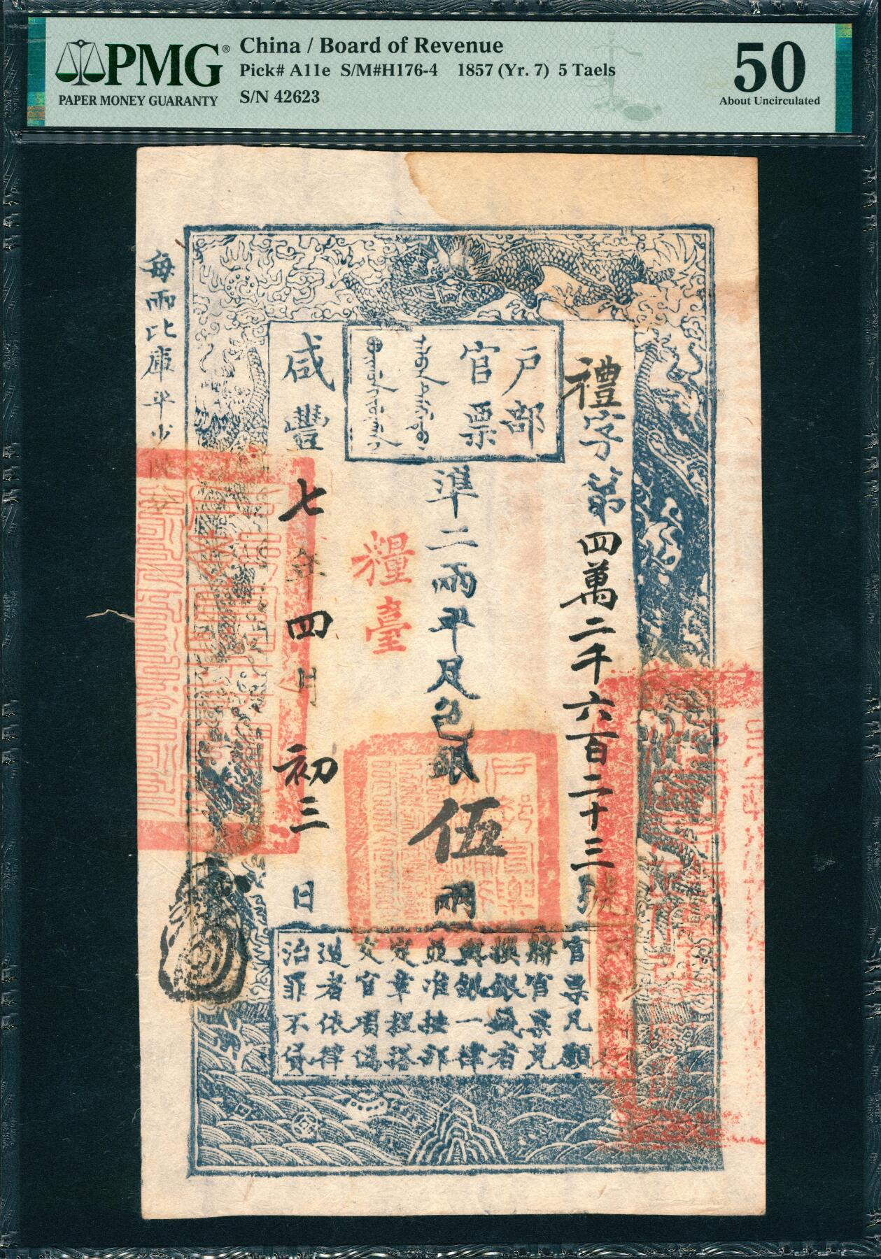 上海炎玺拍卖 玺韵华章：第四章 户部官票咸豊柒年伍两礼字42623号