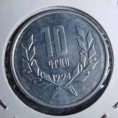 沼泽如烟--第886场 - 亚美尼亚1994年10德拉姆