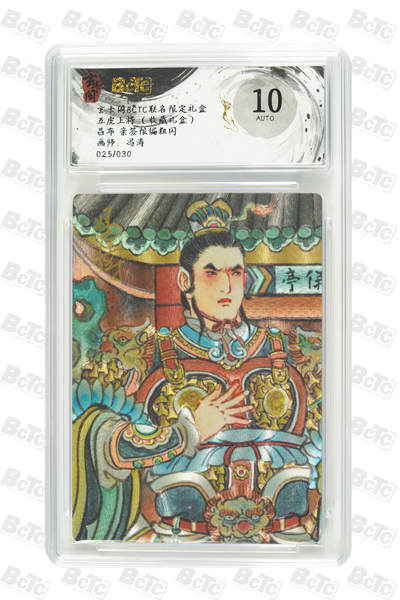 白泽拍卖卡牌手绘专场第27期 - 2025 玄卡阁 联名限定礼盒五虎上将 吕布 025/030 冯涛亲签 粗闪 保粹评级 10AUTO 特标