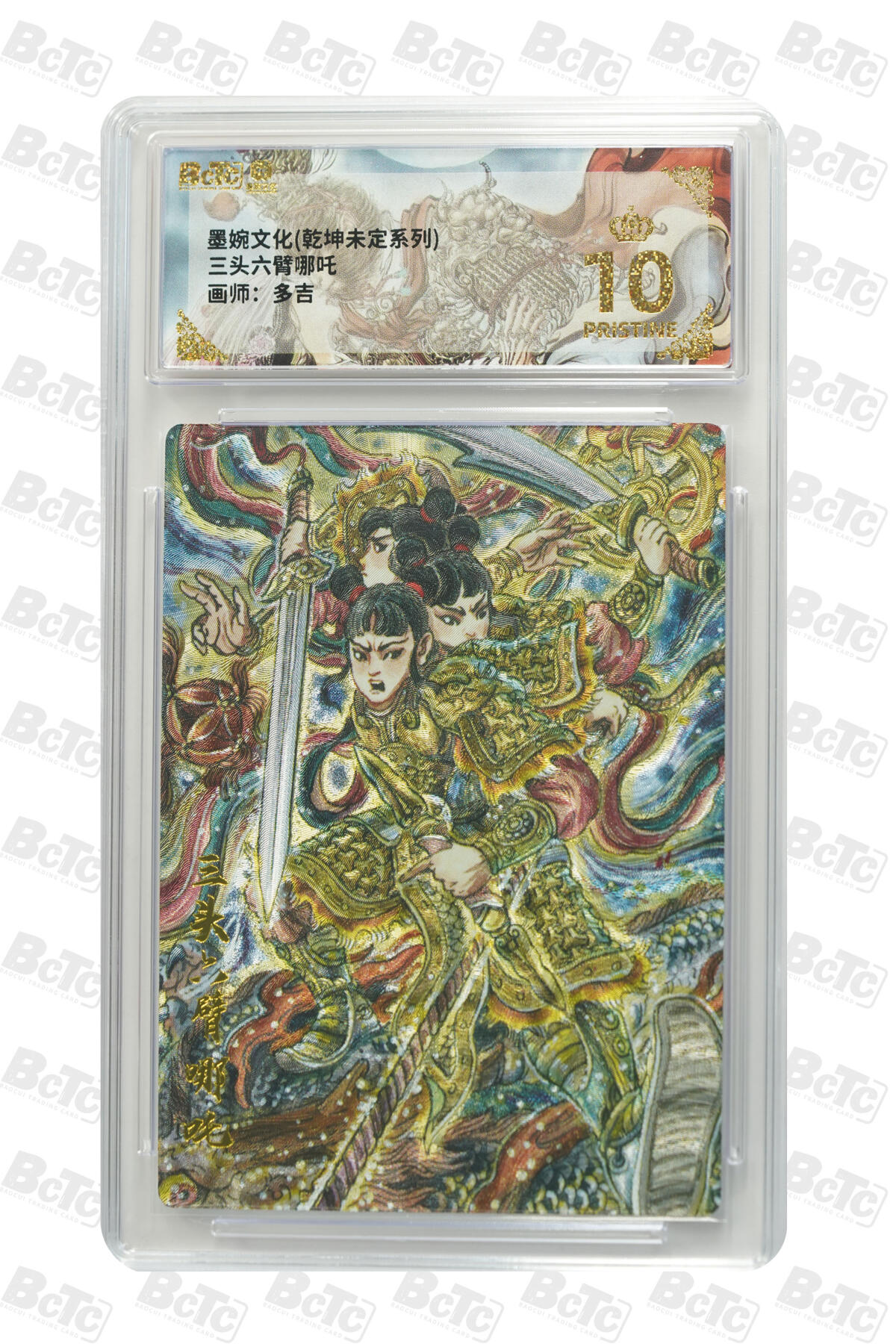 阳大大卡牌拍卖第80期（持续收拍品，周三晚上九点截拍，进群福利早知道）加场加场加场 【爆金】墨婉文化 乾坤未定系列 多吉 三头六臂哪吒 