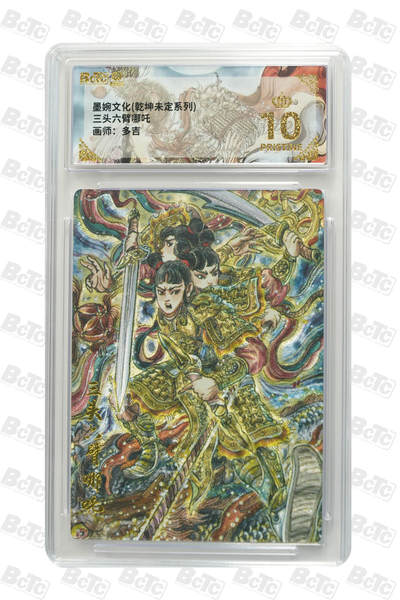 阳大大卡牌拍卖第80期（持续收拍品，周三晚上九点截拍，进群福利早知道）加场加场加场 - 【爆金】墨婉文化 乾坤未定系列 多吉 三头六臂哪吒 