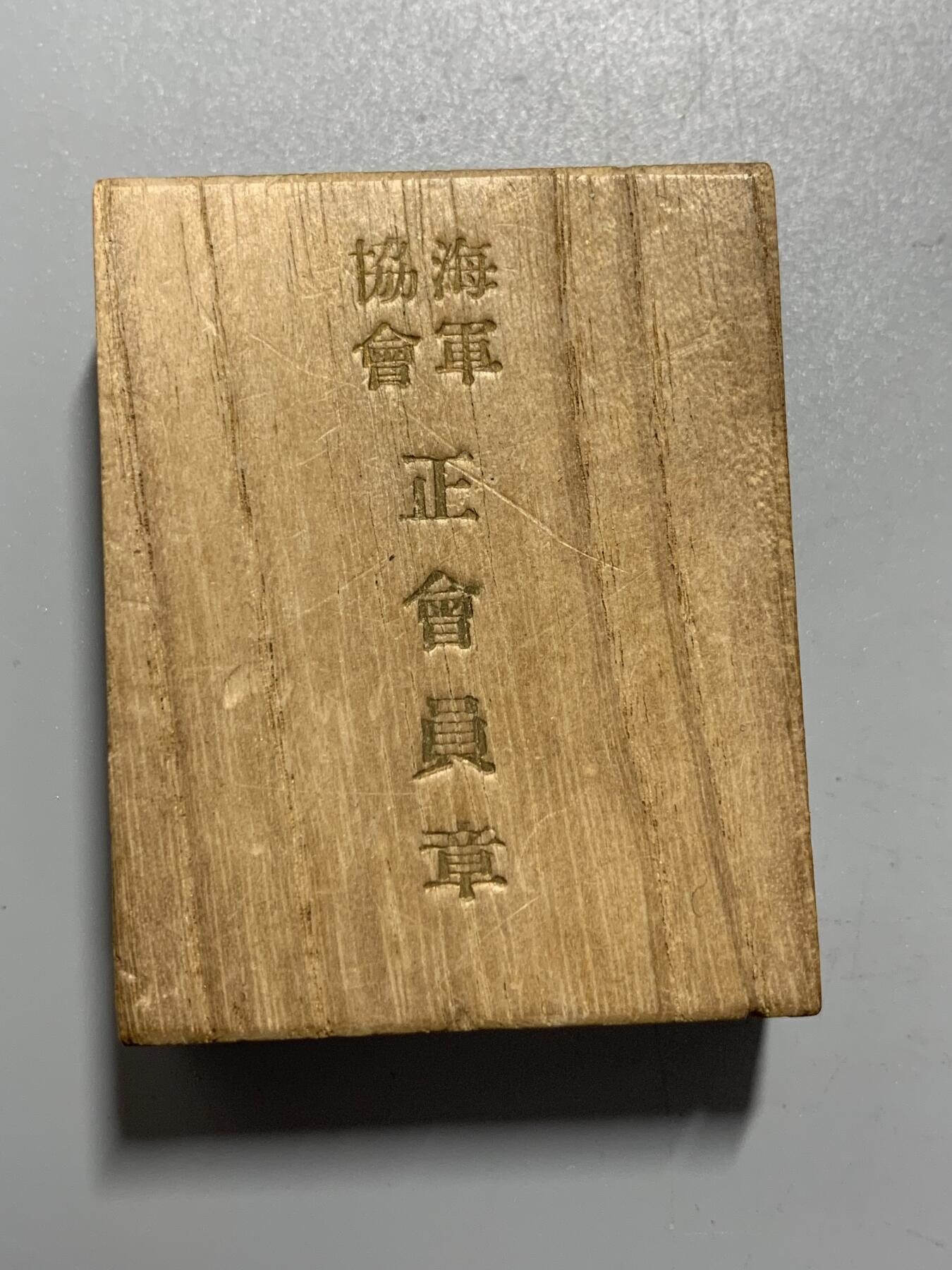 远东徽章小铺11月2日周日晚上9点结束 海军协会