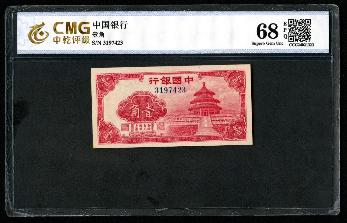 沧河堂064 中国银行 一角 中乾68EPQ