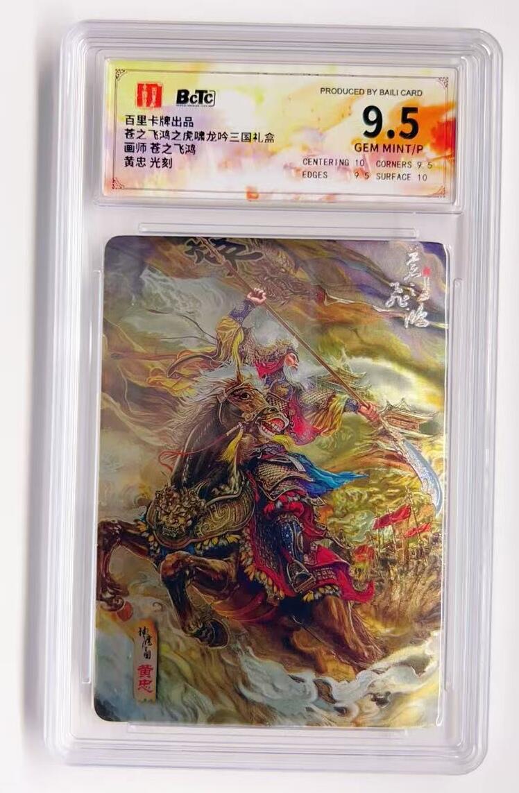 卡有江湖粉丝专场第一期 百里卡牌x苍之飞鸿虎啸龙吟三国礼盒  黄忠