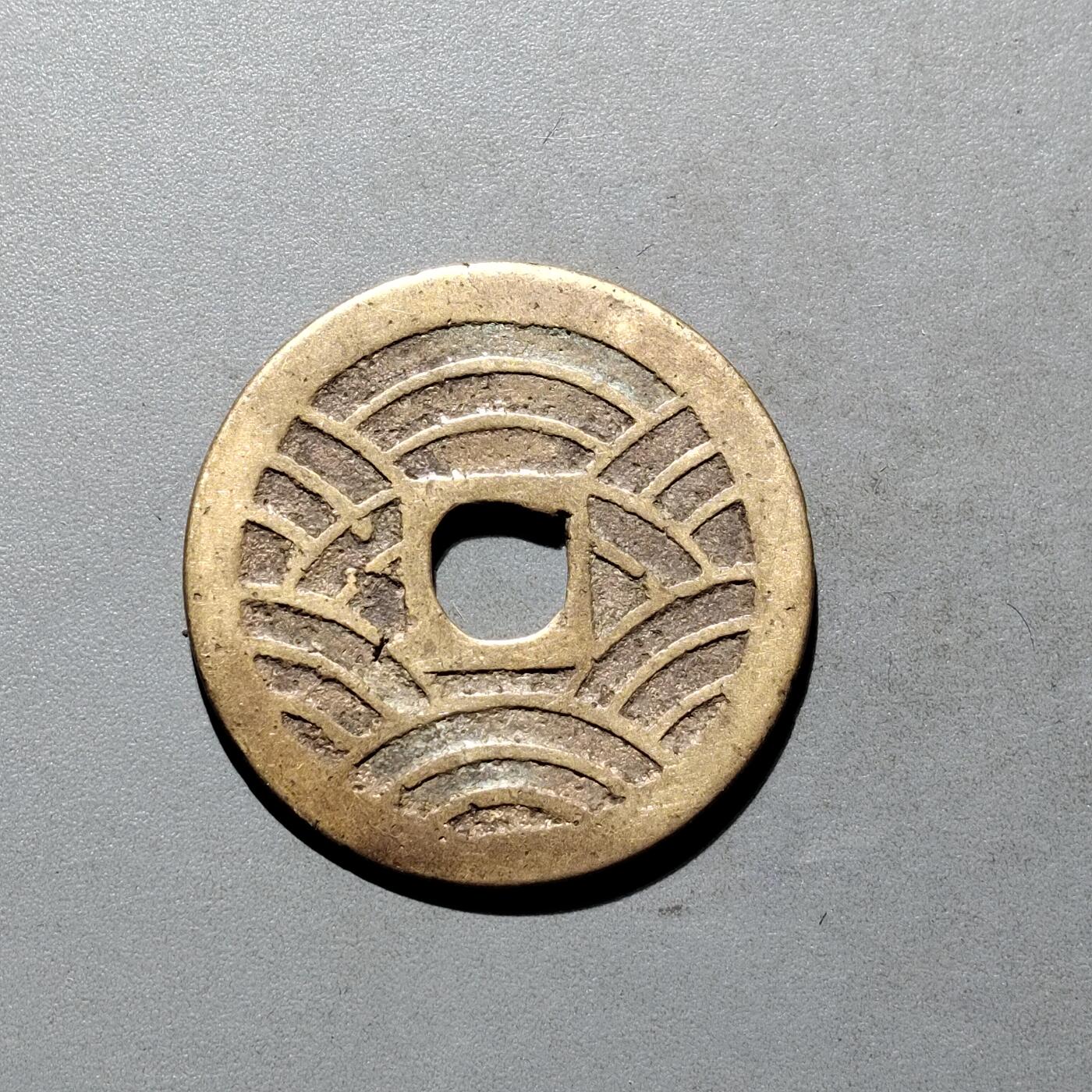 PCAI钱币3-577  古泉小专场 宽永二十一水波