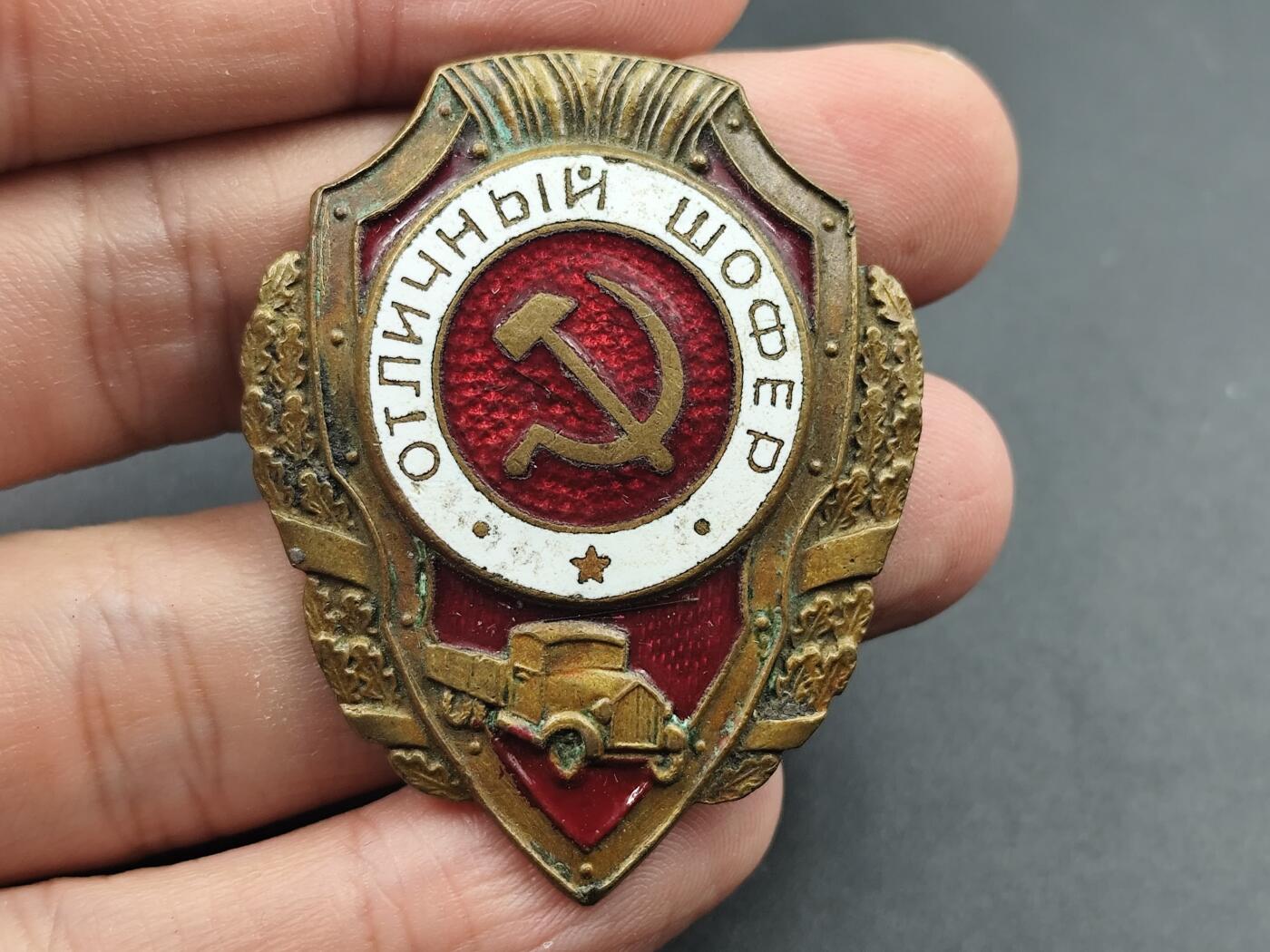 10月底 冲业绩 来一波精品证章场子 苏联优秀卡车司机证章 战时版