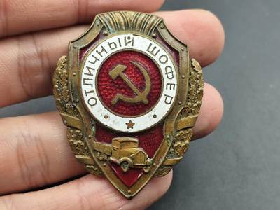 10月底 冲业绩 来一波精品证章场子 - 苏联优秀卡车司机证章 战时版