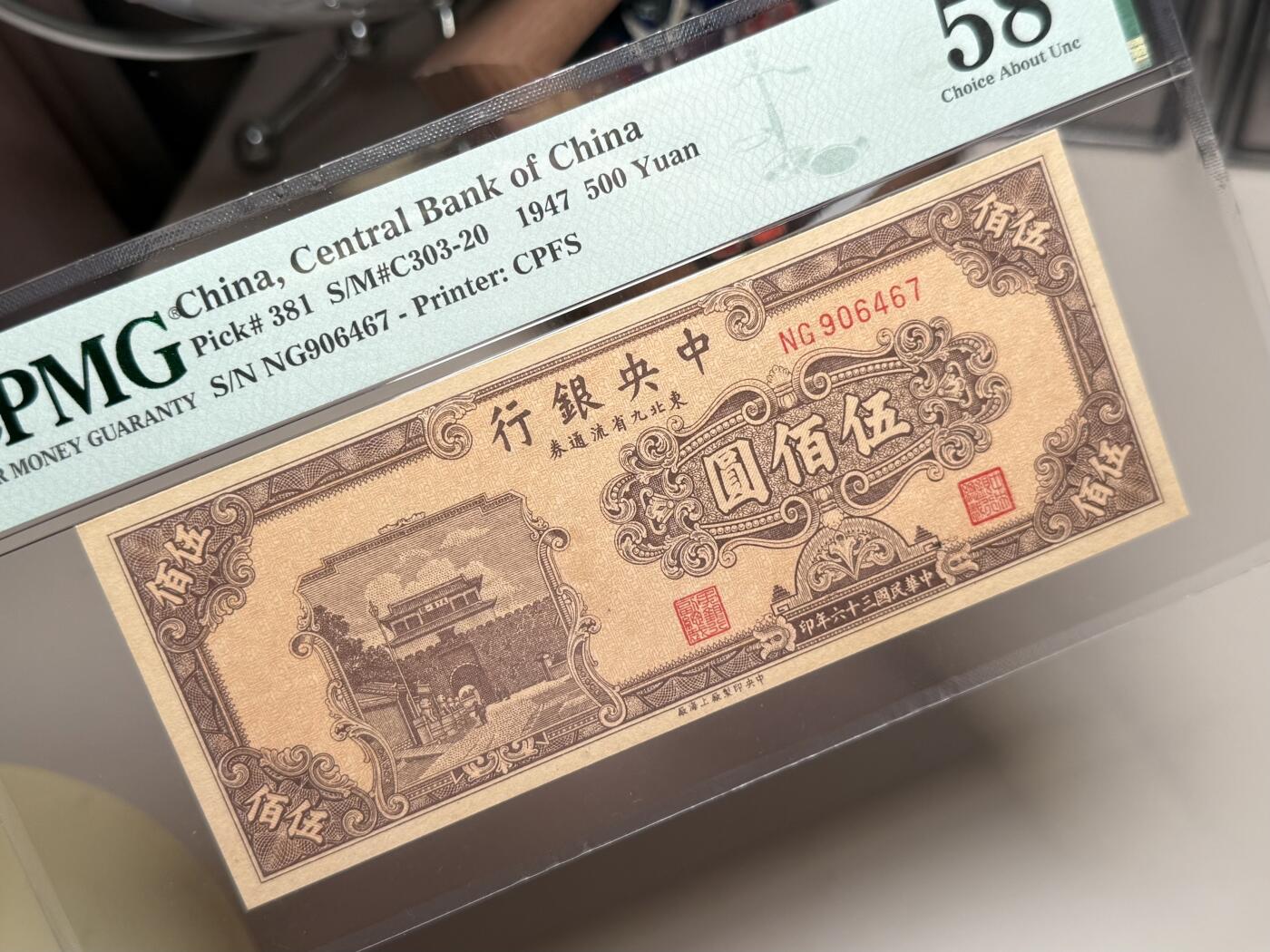 【乾奕收藏】出民国36年1947年中央银行九省流通券伍佰圆，中央印制厂上海厂，美国PMG58分，民国纸币经过80年能保存如此品相实属难得，喜欢的老板不要错过，评级币一切以分数为准，售出非假不退