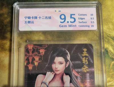 阳大大卡牌拍卖第79期（持续收拍品，周六晚上九点截拍，进群福利早知道） - 宁缺卡牌 十二名妓 王朝云 641