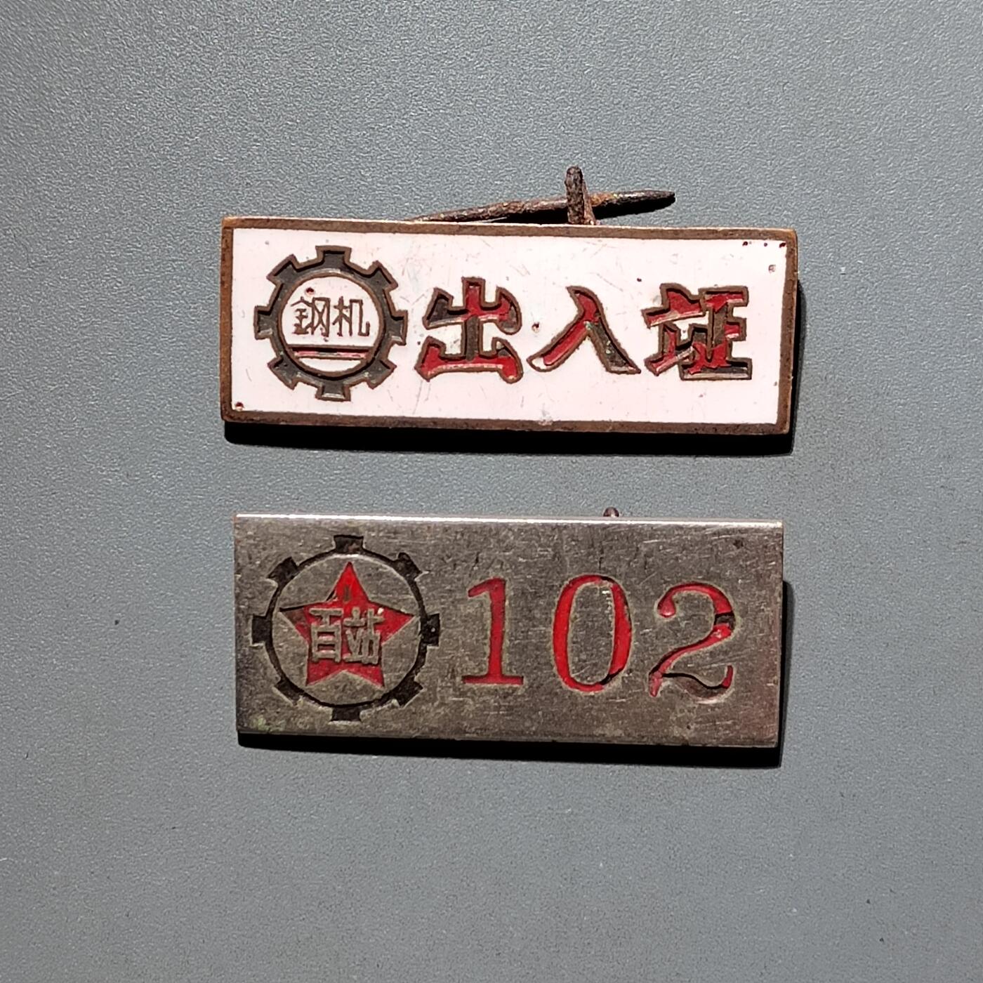 PCAI钱币4-579  古籍纸品小专场 出入证二个