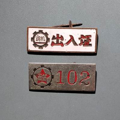 PCAI钱币4-579  古籍纸品小专场 - 出入证二个