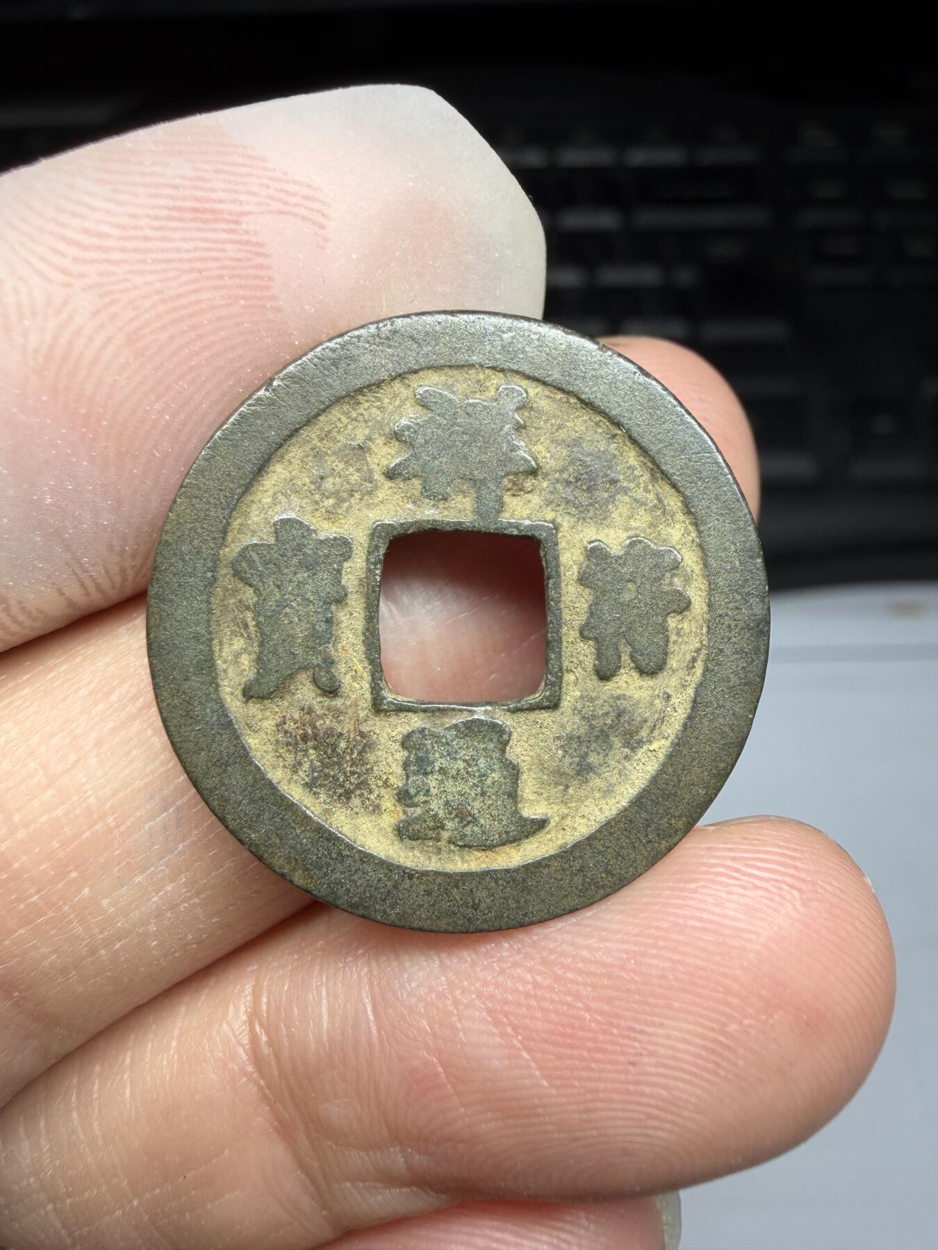 2025年集古藏今外币拍卖第十期-第1场—（总第281拍），本期古钱币全场包真，拍卖名称未备注的均无补裂翘等缺陷，可以寄存60天，满160元包邮。 祥符通宝，尺4.6*0.95