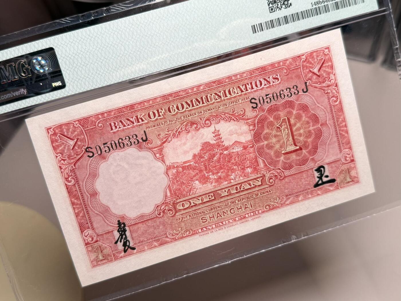 【乾奕收藏】出民国20年1931年交通银行上海地名壹圆，红火车图案，PMG64分，0356数四人四组合靓号，号码全程无47，稀少热门品种，民国纸币经过80年能保存如此品相实属难得，喜欢的老板不要错过，评级币一切以分数为准，售出非假不退