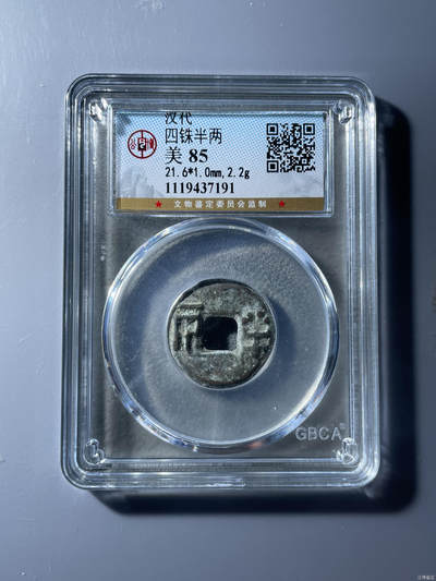 鸿运银币铜币艺术品专场5 - 汉四铢半两公博美85