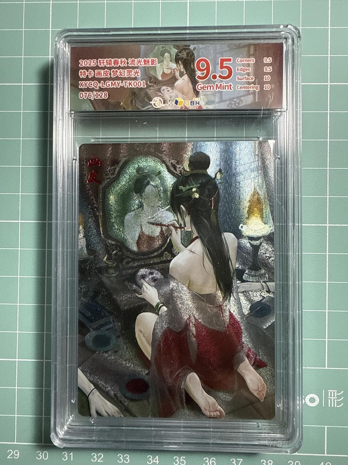 卡牌发烧友第21期，随单带裸卡，进群享包邮（持续收拍品，每周六晚23:50截拍，焱卡文化，国潮卡牌专场） 【兑换特卡】轩辕春秋 流光魅影 画皮 梦幻灵光 076/128 9.5分