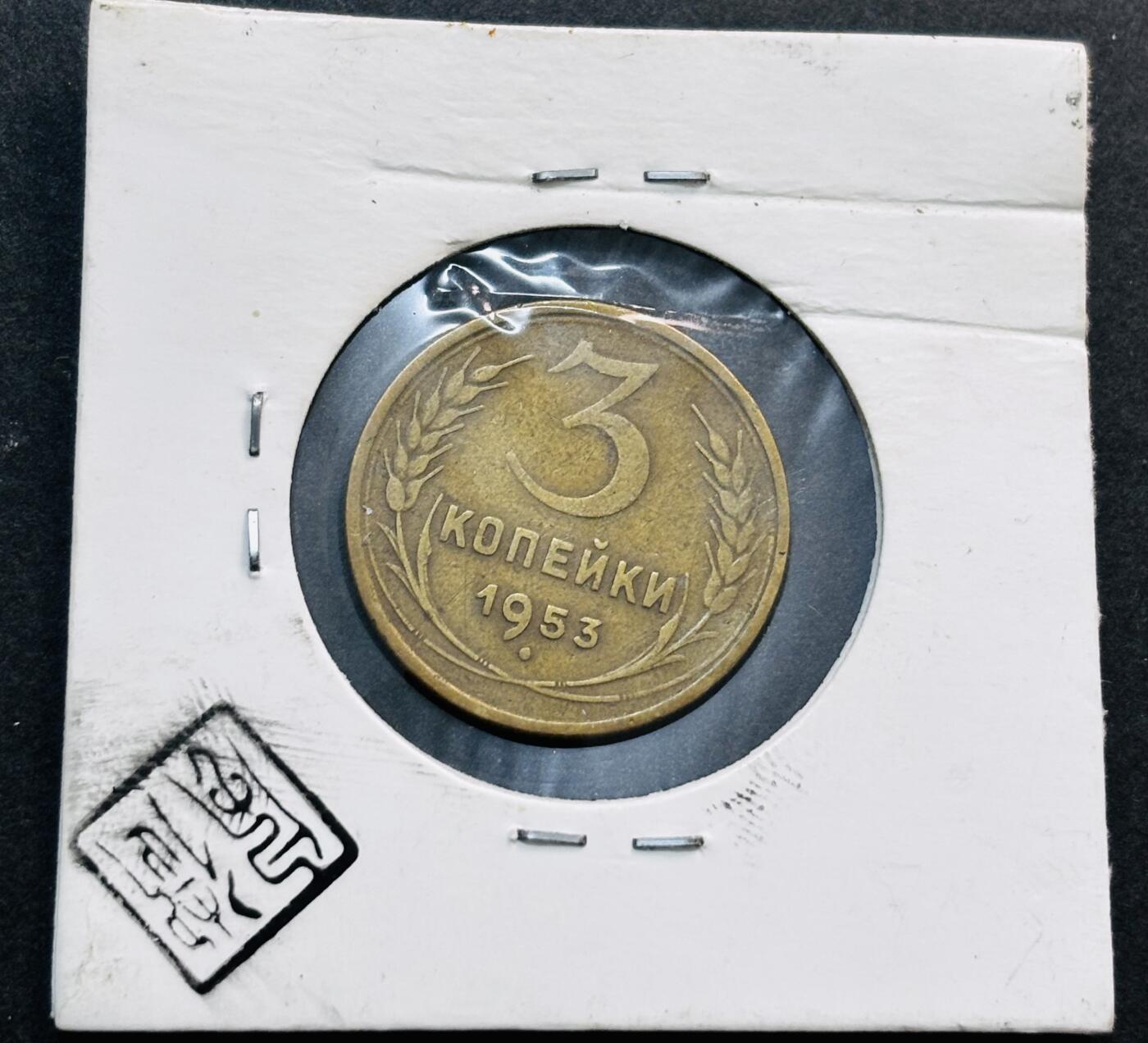 文馨钱币收藏第 278 场，银元，纸币，铜章场 长期接收代拍品 1953 年前苏联 3 戈比铜币，第五版 8+7 色带