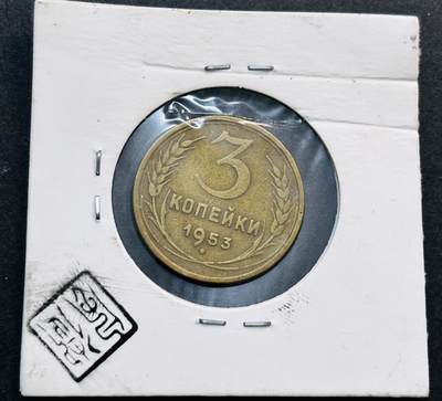 文馨钱币收藏第 278 场，银元，纸币，铜章场 长期接收代拍品 - 1953 年前苏联 3 戈比铜币，第五版 8+7 色带
