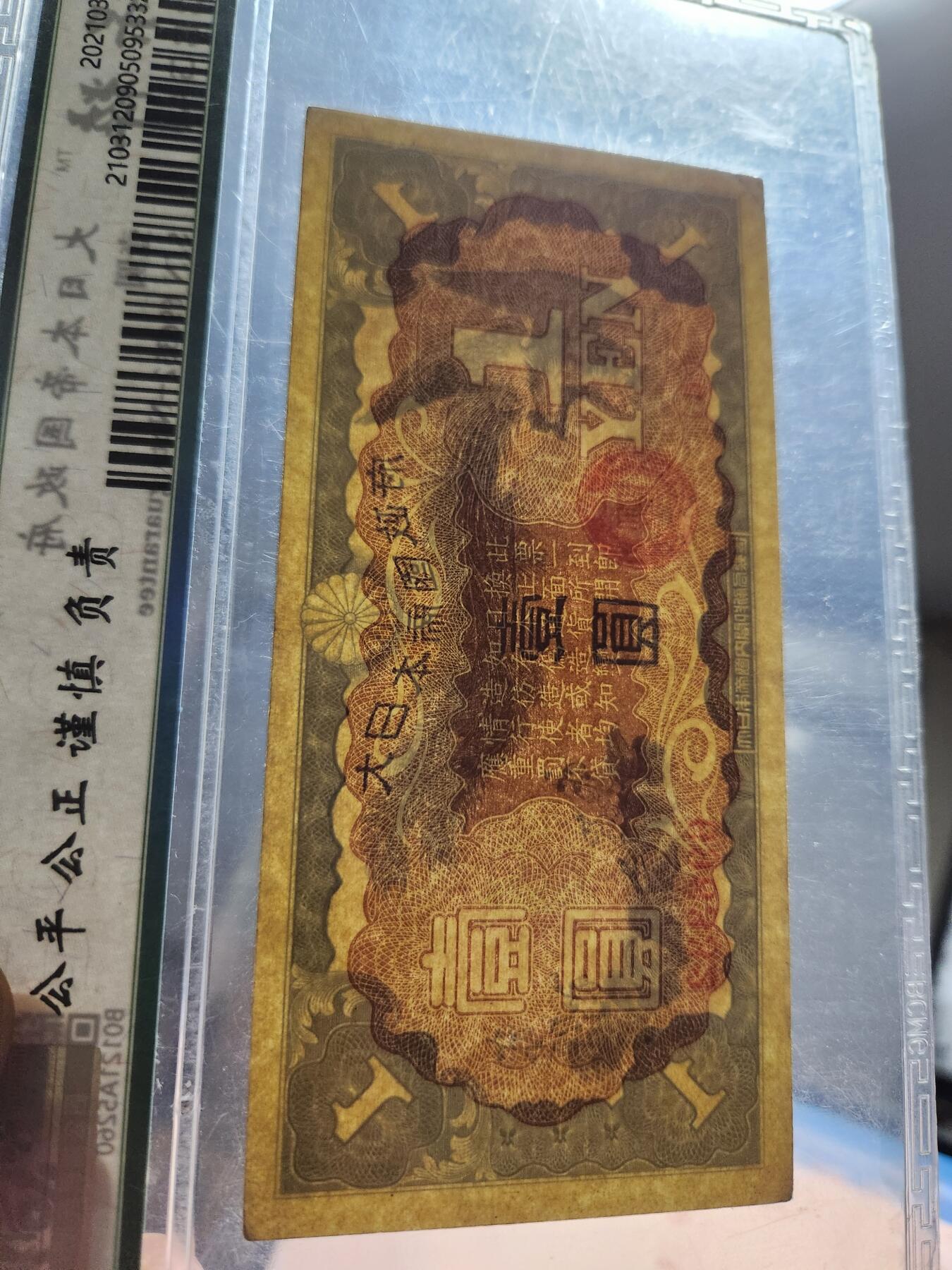 11月1号晚上8点 外国纸币自动截拍第50场 丙号军票1元 无号码版 极美品