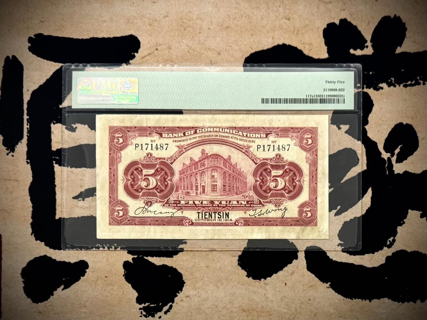 【乾奕收藏】出民国30年1941年交通银行天津地名伍圆，红色火车进站图案，美国PMG35分，民国纸币经过80年能保存如此品相实属难得，喜欢的老板不要错过，评级币一切以分数为准，售出非假不退