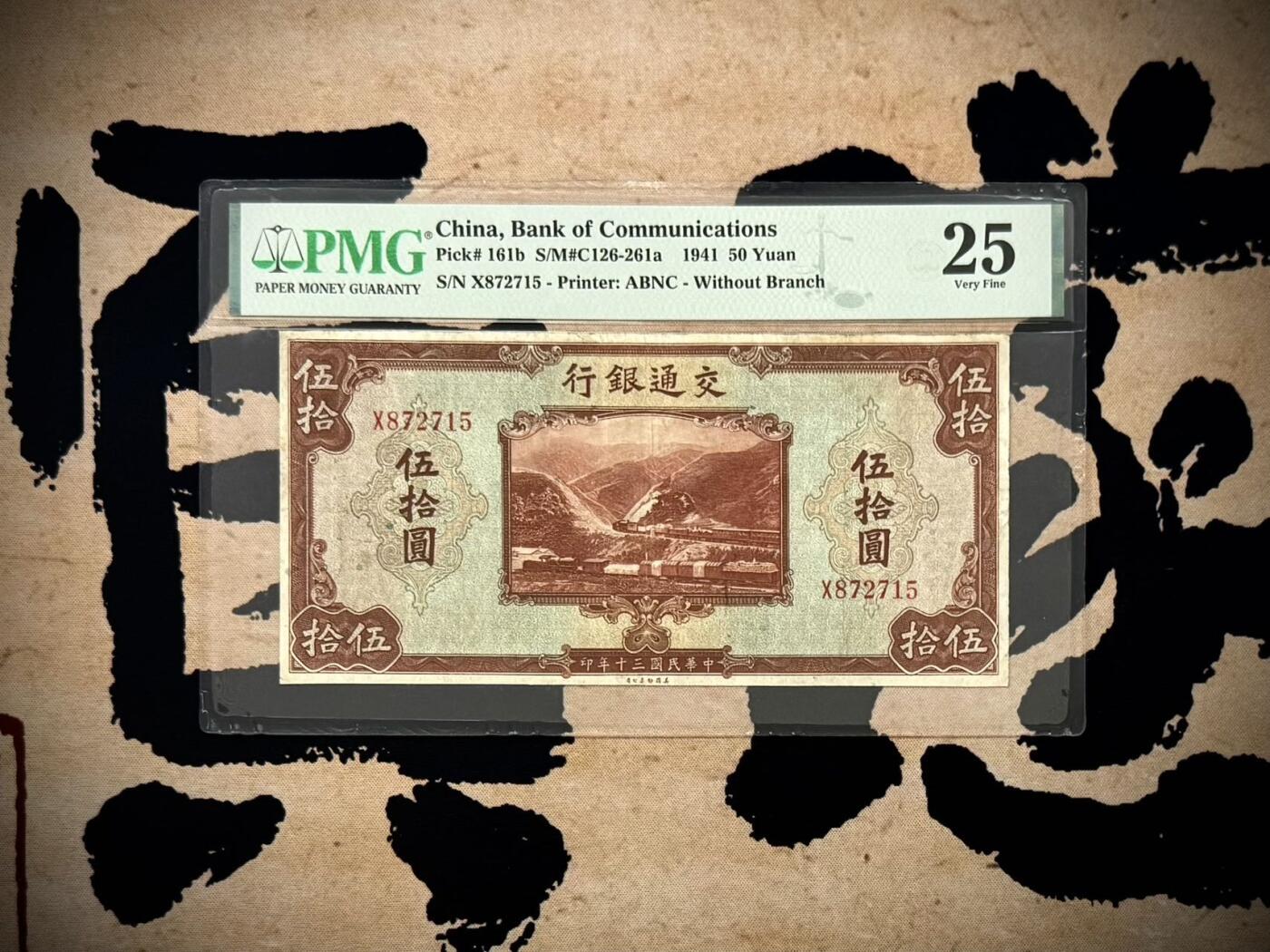 （自动截拍）PMG评级民国纸币专拍第20251108期，全场包邮 【乾奕收藏】出民国30年1941年交通银行美钞版伍拾圆，行驶中火车和铁路桥图案，美国PMG25分