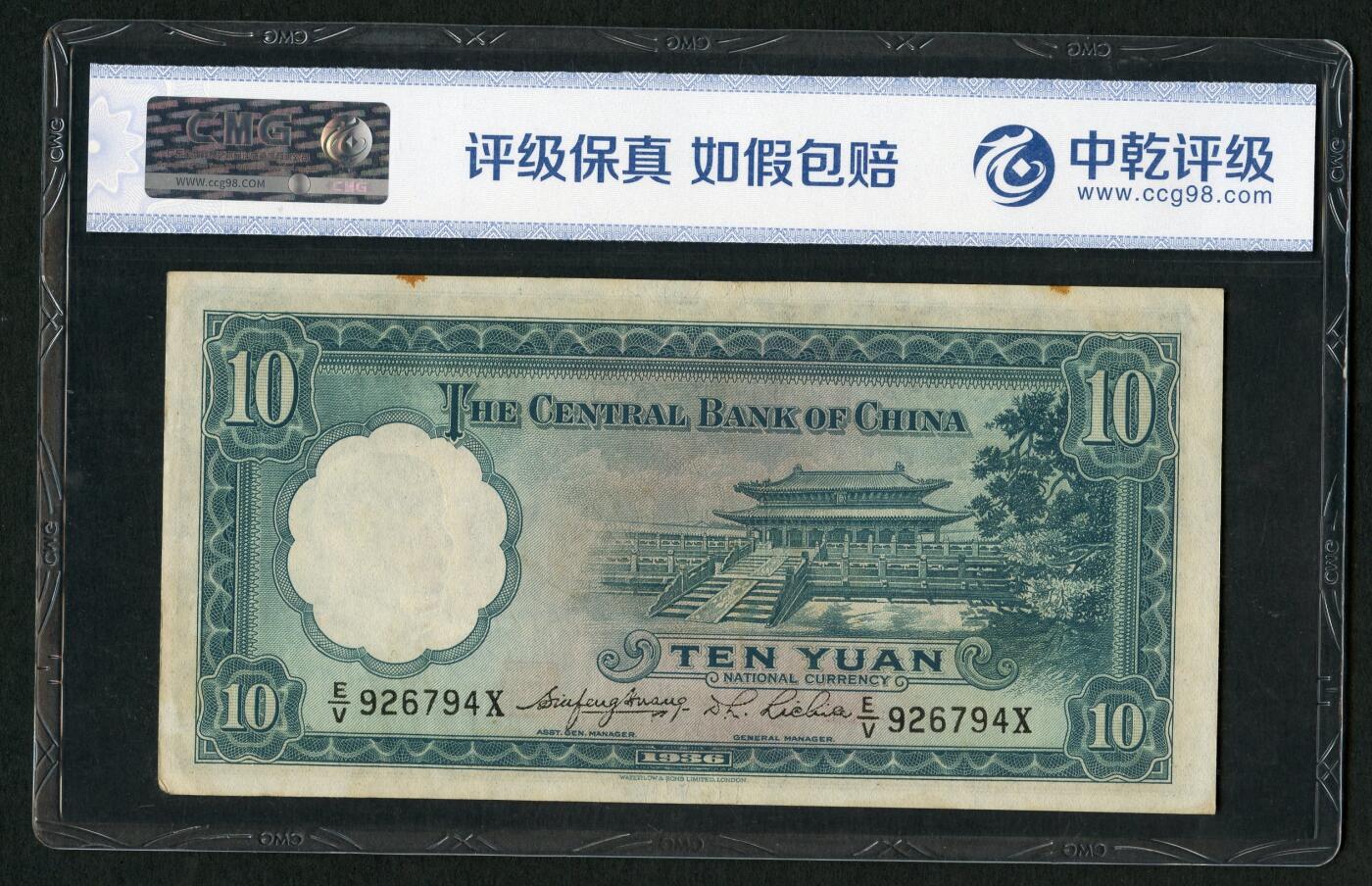 沧河堂062 中央银行 十元 PMG64