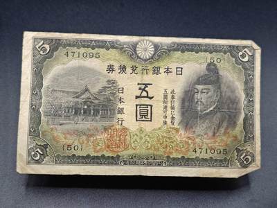 【淘币小摊】实时拍第七百八十三拍   无佣金纸币福利场   满百包邮可预留二周 每周一统一发货   - 日本银行兑换券伍圆