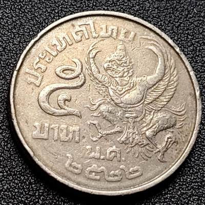 泉币菌-第122场-精品福利场 - 泰国5铢1977-79年金翅鸟迦楼罗纪念币 直径29.5mm 钱币