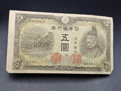 【淘币小摊】实时拍第七百八十五拍   无佣金纸币福利场   满百包邮可预留二周 每周一统一发货   - 日本银行劵五圆