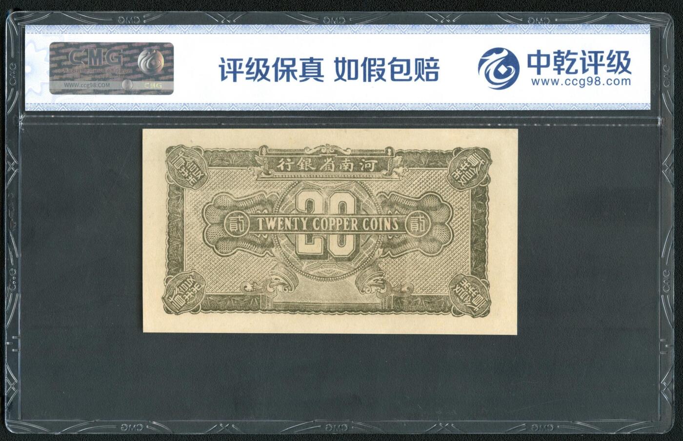 沧河堂062 河南省银行 二十枚 中乾68EPQ