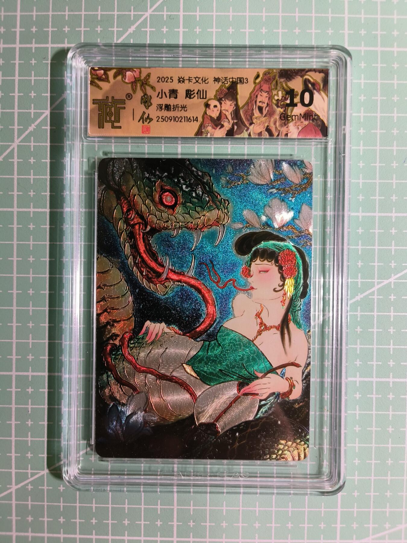 C先生卡牌 第15期 元集纪·刷子签·罐儿签·毒瘤签(持续收拍品中...) 【浮雕折光】燎原×雕仙《神话中国3》小青 10G