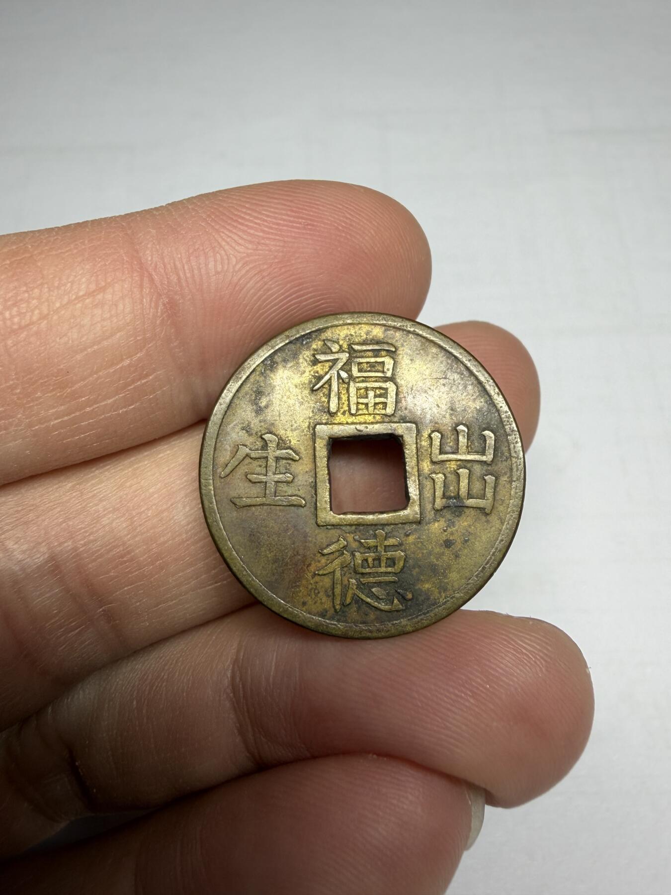 2025年集古藏今外币拍卖第十期-第1场—（总第281拍），本期古钱币全场包真，拍卖名称未备注的均无补裂翘等缺陷，可以寄存60天，满160元包邮。 福德出生机制花钱，尺寸24.8*1.5