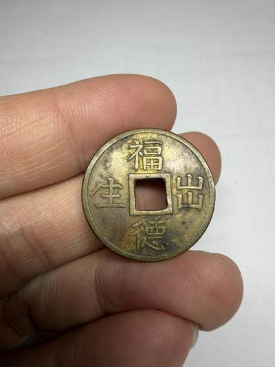 2025年集古藏今外币拍卖第十期-第1场—（总第281拍），本期古钱币全场包真，拍卖名称未备注的均无补裂翘等缺陷，可以寄存60天，满160元包邮。 - 福德出生机制花钱，尺寸24.8*1.5