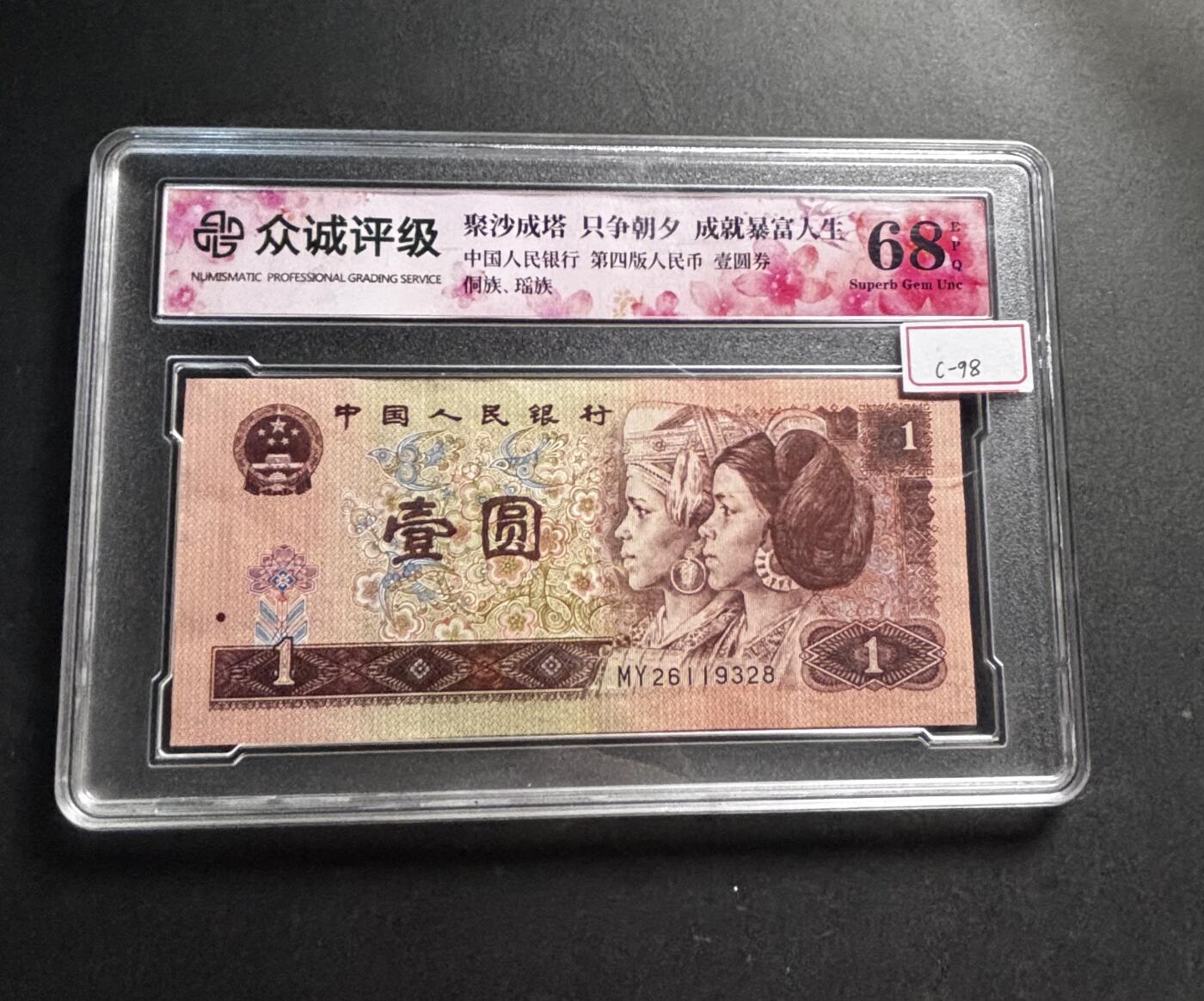 文馨钱币收藏第 278 场，银元，纸币，铜章场 长期接收代拍品 1996 年 1 元，众诚评级 68 分 EPQ 尾 28 评级币不退不换