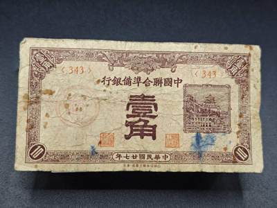 【淘币小摊】实时拍第七百八十三拍   无佣金纸币福利场   满百包邮可预留二周 每周一统一发货   - 中国联合准备银行壹角