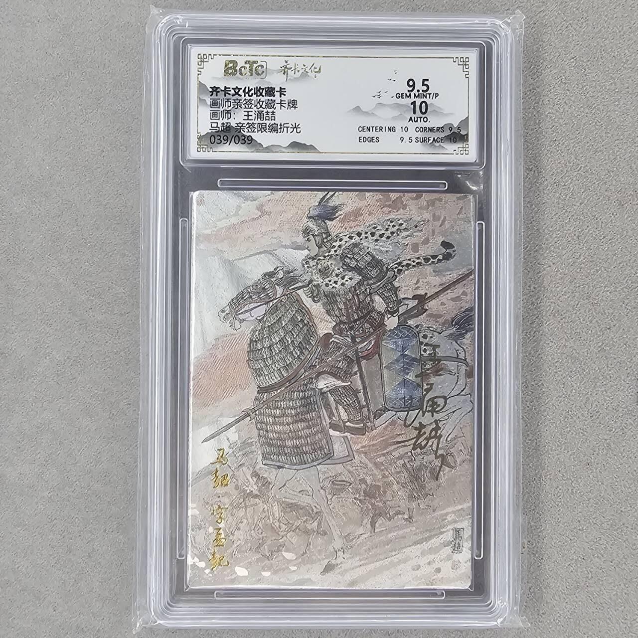 龙虎卡牌第六一场 （无佣金，单场满200元包邮，欢迎送拍） 【亲签 编号39/39】粗闪评级卡 齐卡文化 王涌喆-五虎马超  9.5分（尾编亲签 收藏佳品）