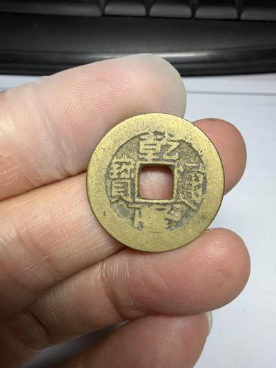 2025年集古藏今外币拍卖第十期-第1场—（总第281拍），本期古钱币全场包真，拍卖名称未备注的均无补裂翘等缺陷，可以寄存60天，满160元包邮。 - 黄亮乾隆通宝，尺寸23.3*1.34