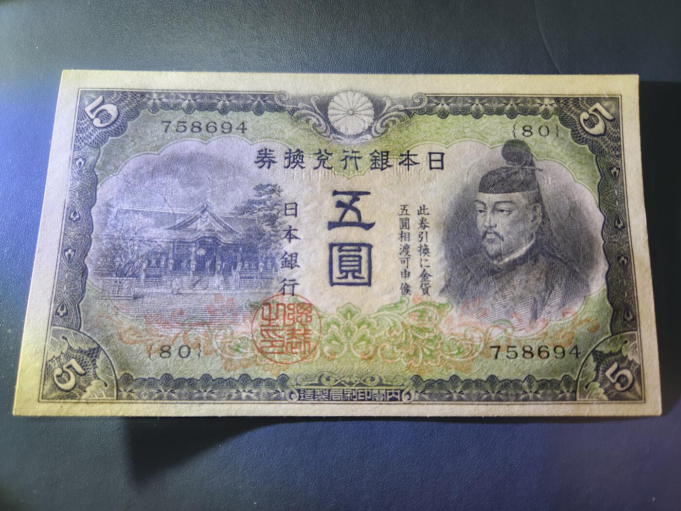 11月1号晚上8点 外国纸币自动截拍第50场 日本第二版5元 新品原票原始纸张折白