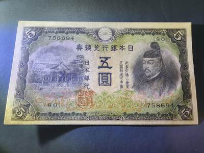 11月1号晚上8点 外国纸币自动截拍第50场 - 日本第二版5元 新品原票原始纸张折白