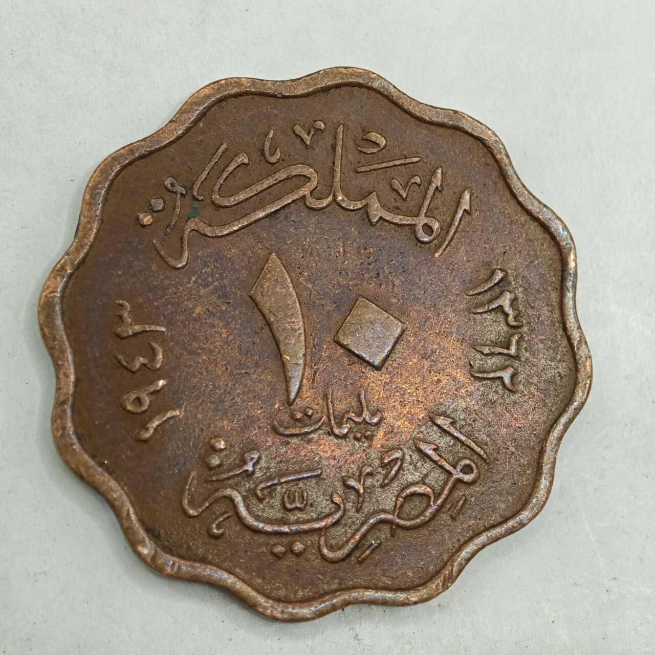 【淘币小摊】限时拍第七百八十四拍  老铜币场  满百包邮可预留两周  周一统一发货  埃及1943年法鲁克10米利姆铜币