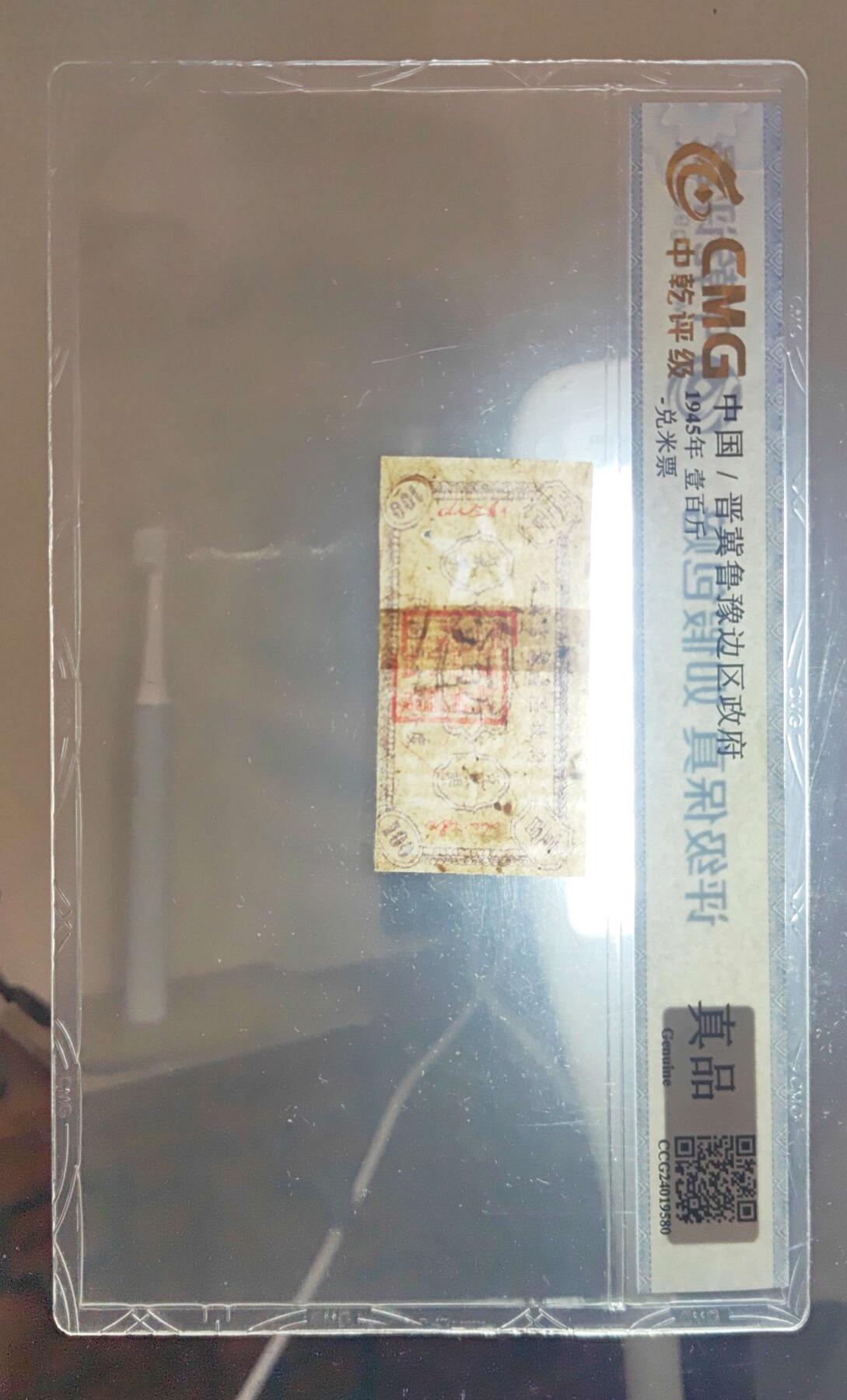 沧河堂064 晋冀鲁豫边区政府 兑米票 一百斤 中乾真品 五星水印