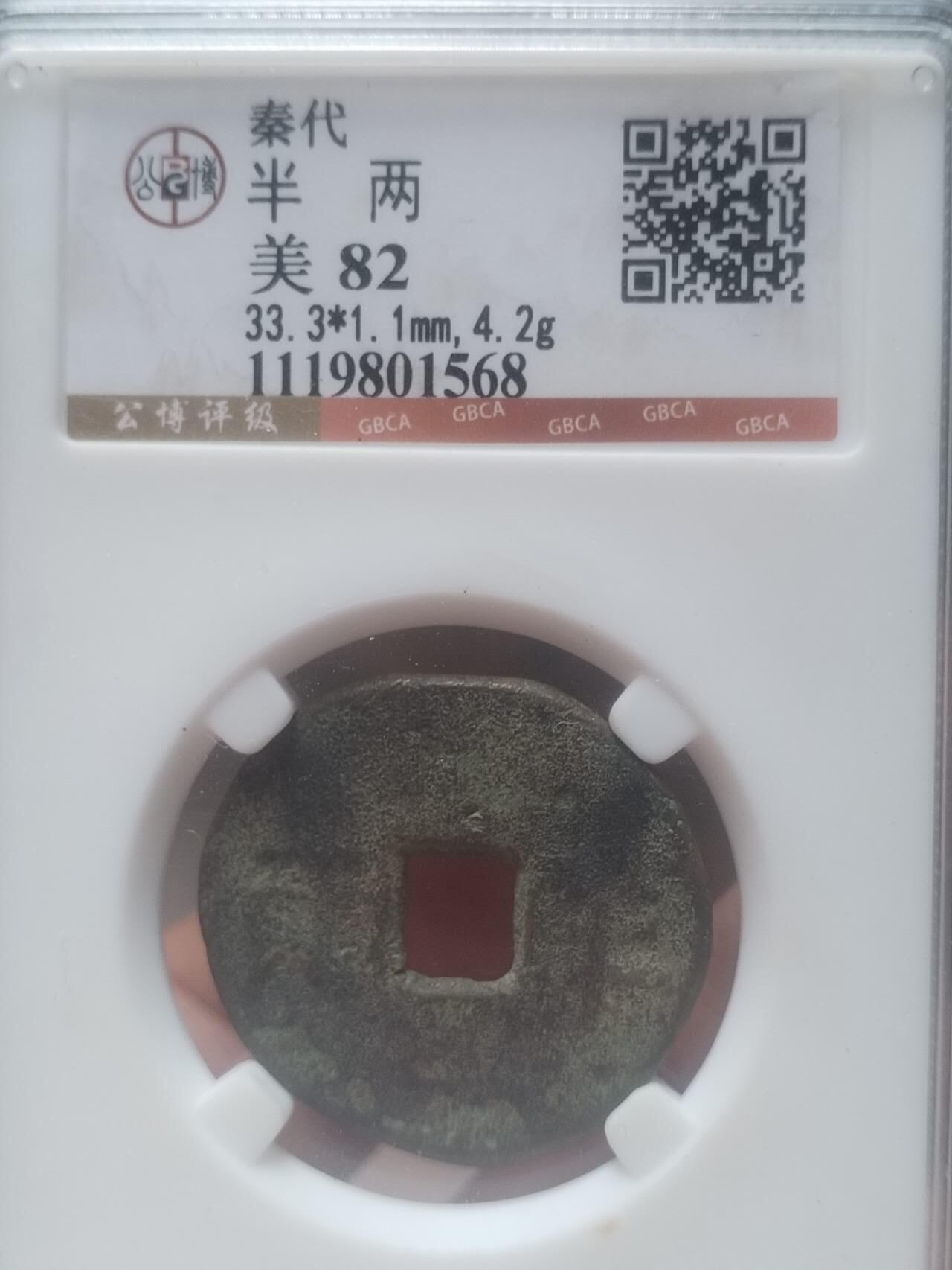 评级币 纪念币 硬币专场 秦 半两。33+。