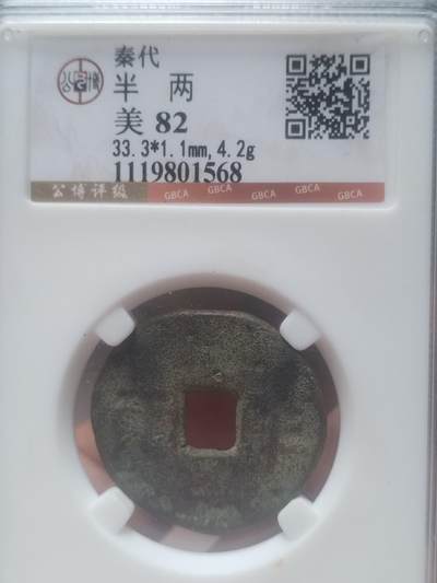 评级币 纪念币 硬币专场 - 秦 半两。33+。