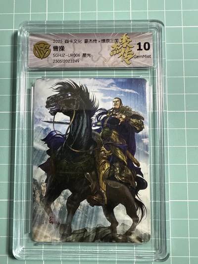 卡牌发烧友第21期，随单带裸卡，进群享包邮（持续收拍品，每周六晚23:50截拍，焱卡文化，国潮卡牌专场） - 焱卡文化 豪杰传 燎原三国 曹操 星光 10分