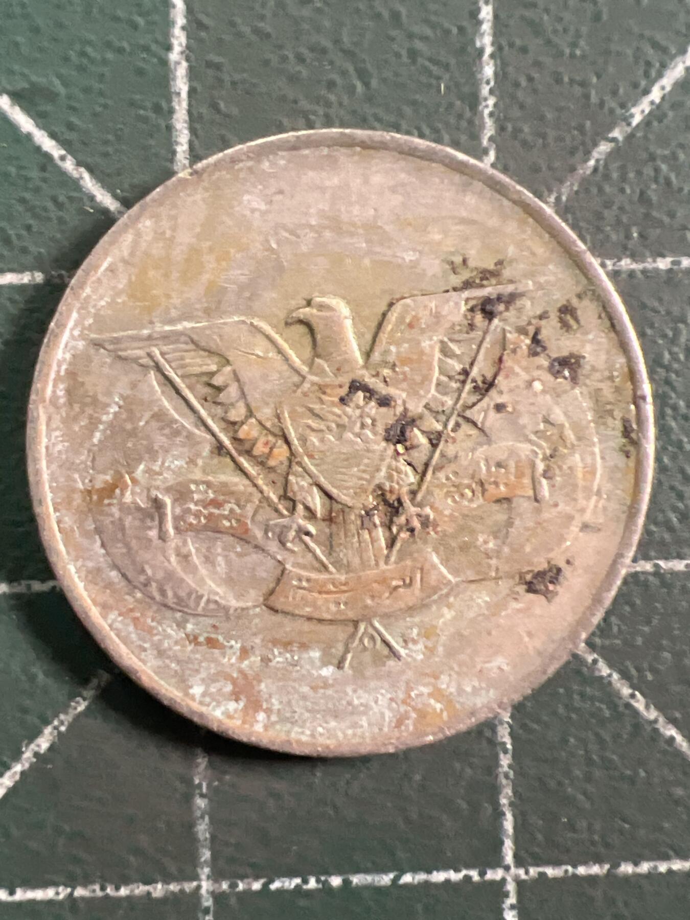 第1035 硬币专场 （无押金，捡漏，全场50包邮，偏远地区除外，接收代拍业务，本店十天发一次货） 也门