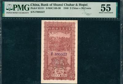 上海炎玺拍卖 玺韵华章：第四章 - 晉察冀邊區銀行貳角