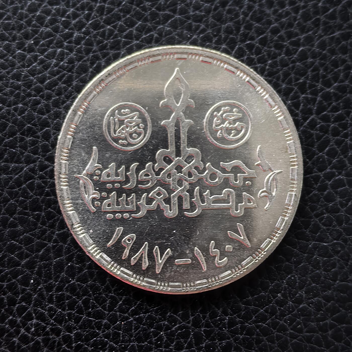 道一币馆币章第一百五十三场 埃及1987年Misr石油公司成立75周年5镑纪念银币 17.5g 720S 10000